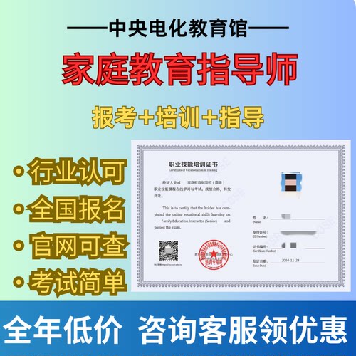家庭教育指导师报名考试证中央电教馆高级报名培训报考认证