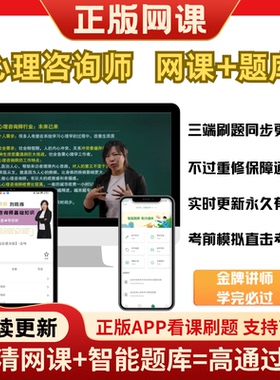 心理咨询师网课题库课程资料职业资格考试心理学考试辅导资料