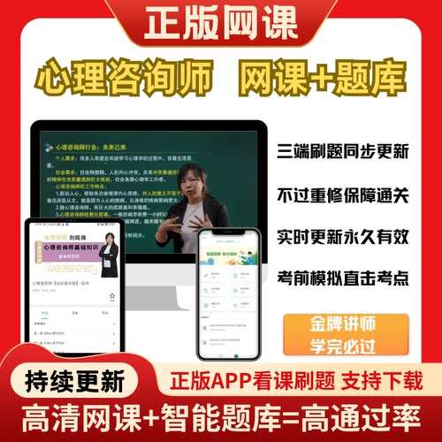 心理咨询师网课题库课程资料职业资格考试心理学考试辅导资料