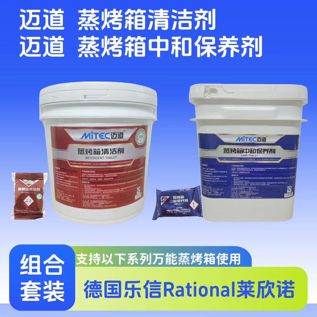 迈道Rational蒸烤箱清洁剂保养剂