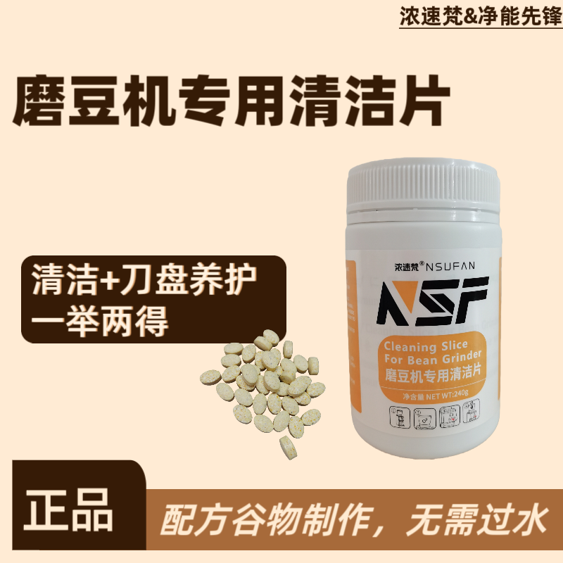 浓速梵咖啡磨豆机清洁片食品级