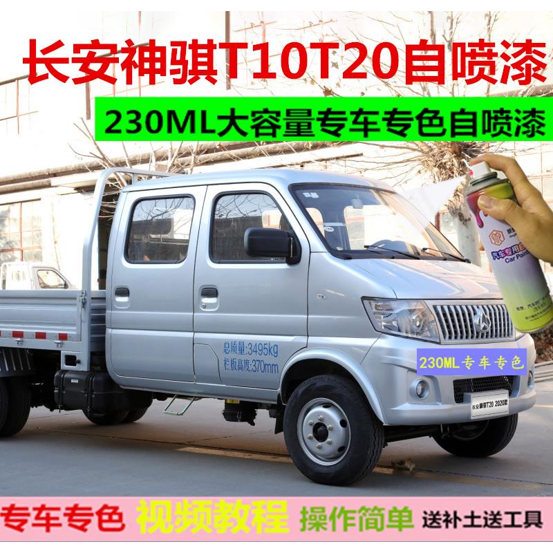 长安神骐T10/T20货箱载货车银灰色自喷漆划痕防锈修复漆补漆笔