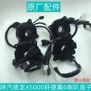 适用于陕汽迪朗奇X5000轩德翼6新M3000 X3000L3000喇叭座子原厂正