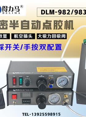 DLM半自动点胶机982/983B/983A全自动数显打胶机滴胶机脚踩式手动