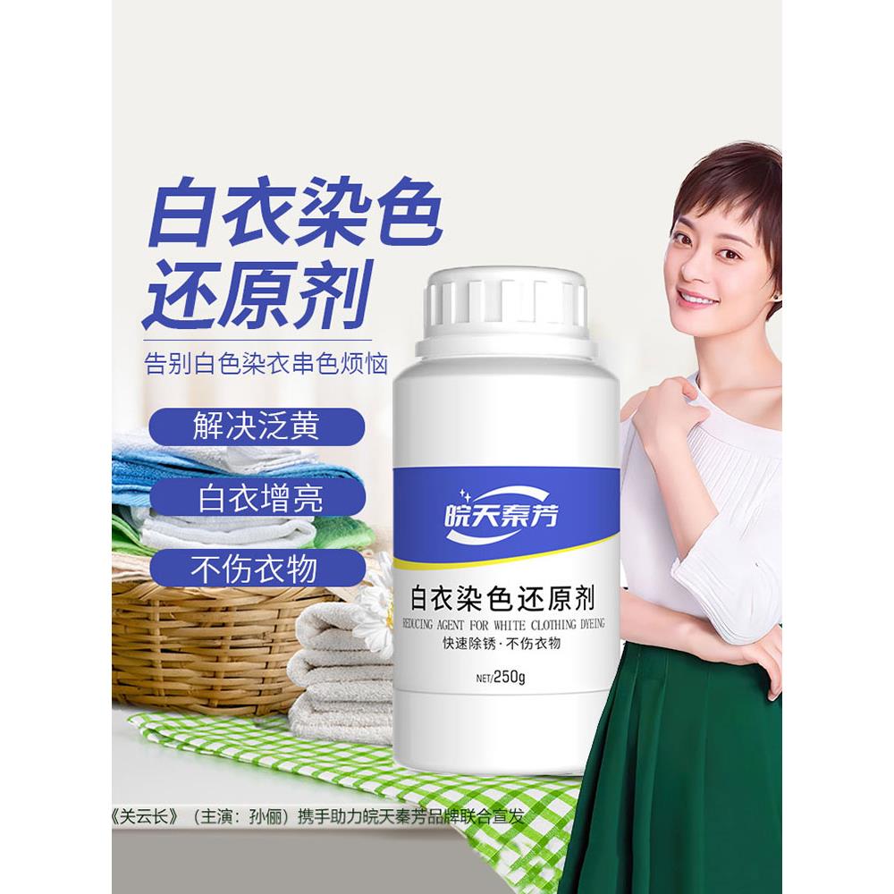 皖天秦芳白衣串色净强力漂白去除染色串色搭色漂白剂还原剂