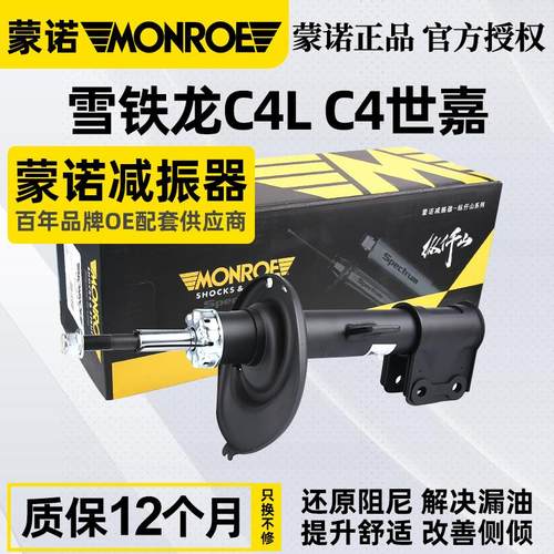 蒙诺适配雪铁龙C4L减震器总成C4世嘉前后避震器汽车减震器纵仟山
