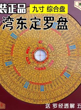 台湾 东定罗盘9寸 罗经仪综合盘八卦 正品 盘 高精度 纯铜
