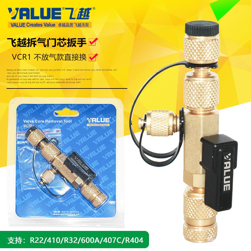 飞越VCR1气门芯装卸扳手制冷工具 调阀芯快拆防伤漏安全更换扳手