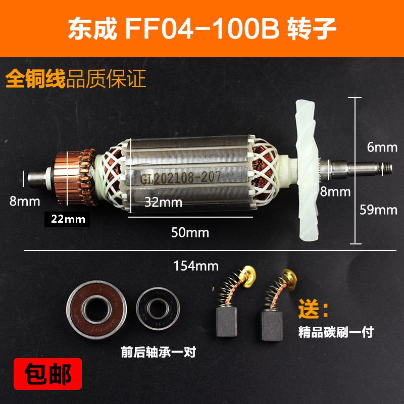 适配东成SIM-FF04-100B角磨机转子定子磨光机电机线圈转子配件