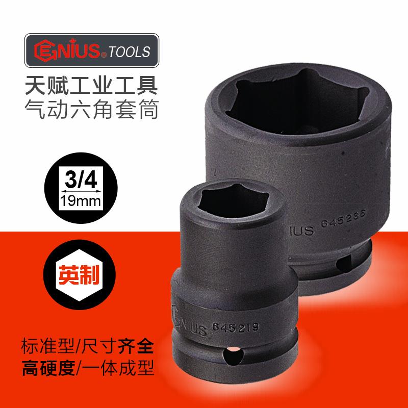 天赋工具19mm进口重型英制套筒3/4大风炮扳手加厚气动六角套头