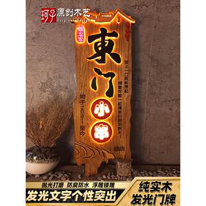 创意小吃实木发光牌匾大师书法定制农家乐民宿酒馆茶室门头木招牌