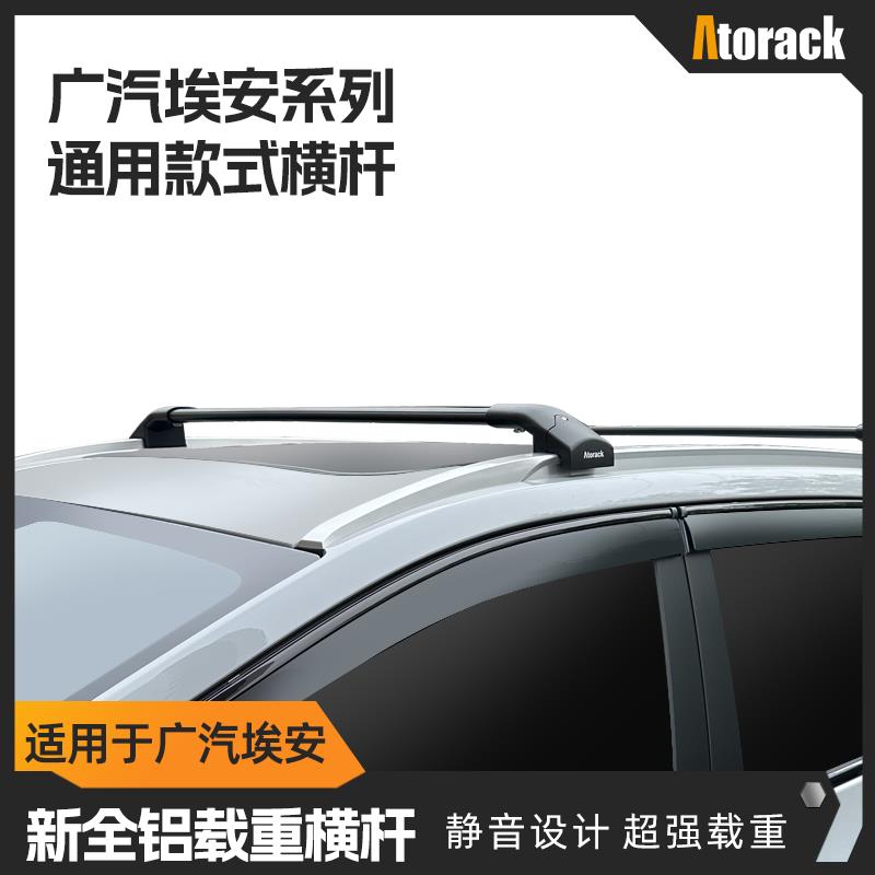 Atorack艾若克适用于广汽埃安YV霸王龙车顶行李架横杆低趴静音款