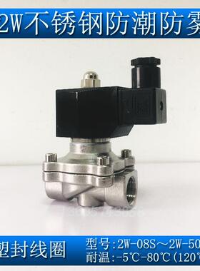 2W塑封防潮常闭不锈钢304电磁水阀2分4分dn50 dn25 DN15 220V24V