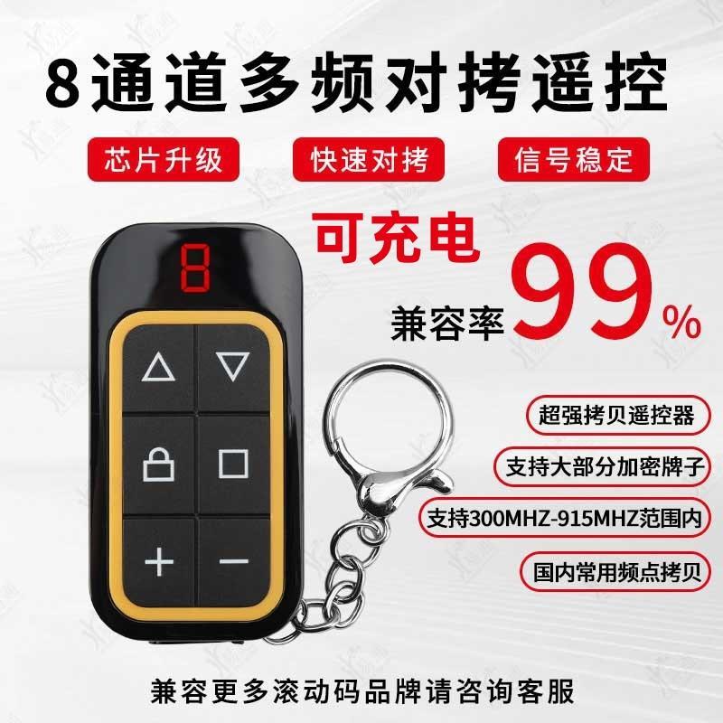 8通道多频超强对拷遥控-6键道闸卷帘门车库电动门遥控器全频拷贝