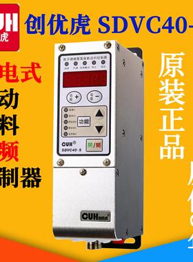 创优虎CUH SDVC40-S智能压电调频振动盘数字调速器控制器