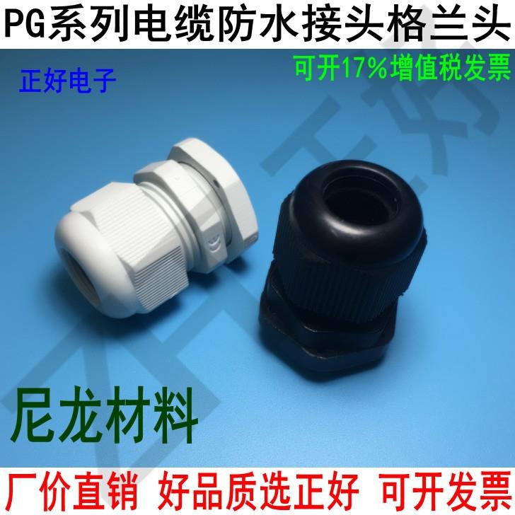 电缆防水接头PG7/9/11/13.5/16/19/21/25/29/36/42黑白两色格兰头