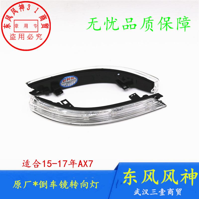 适配东风风神AX7倒车镜转向灯后视镜转向灯15-17款