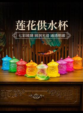 七彩琉璃莲花供水杯供佛杯家用圣水杯佛前供奉净水杯供杯小号贡杯