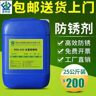 812水基防锈剂水性防氧化金属防腐钢铁钢材高效清洗剂 发科达FKD