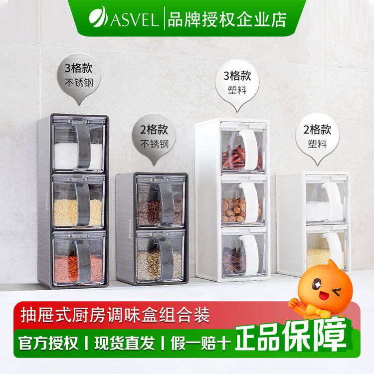 asvel调料盒不锈钢套装有盖 家用抽屉式厨房用品塑料调味罐组合装