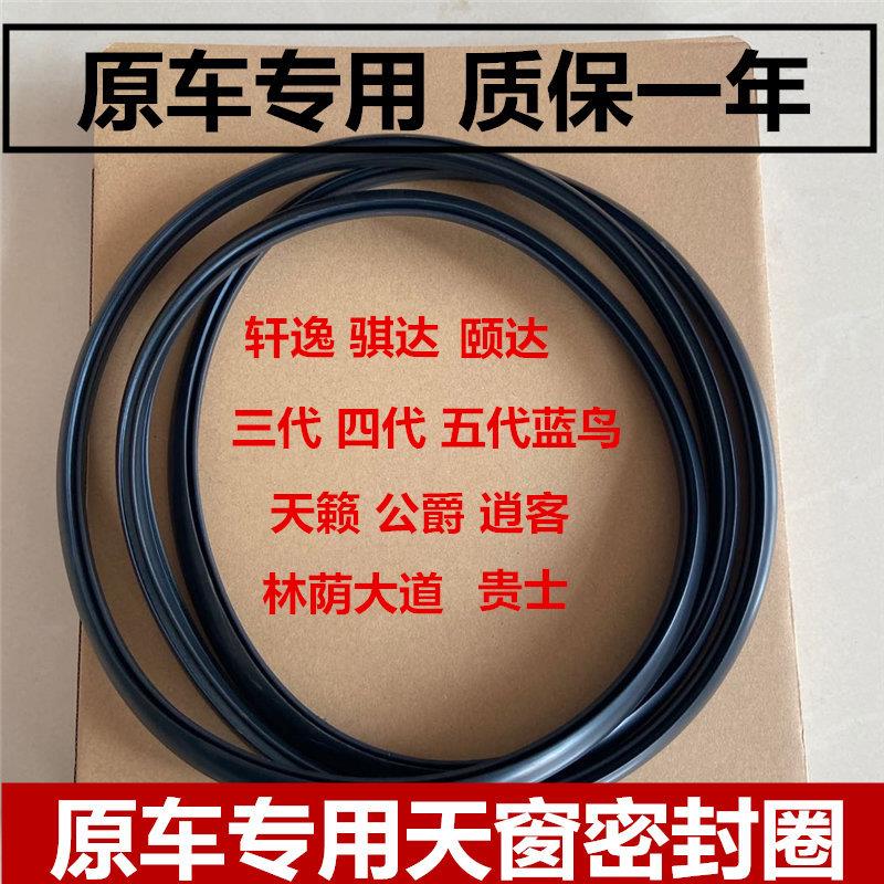 适配林荫大道天籁轩逸a32阳光逍客骐达奇骏蓝鸟天窗密封条密封圈