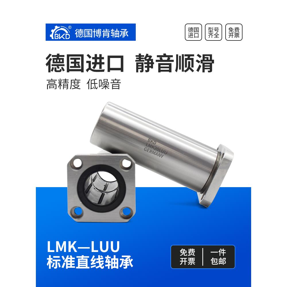 德国进口BKD方法兰加长直线运动轴承LMK6 8 12 13 16 20 25 30LUU