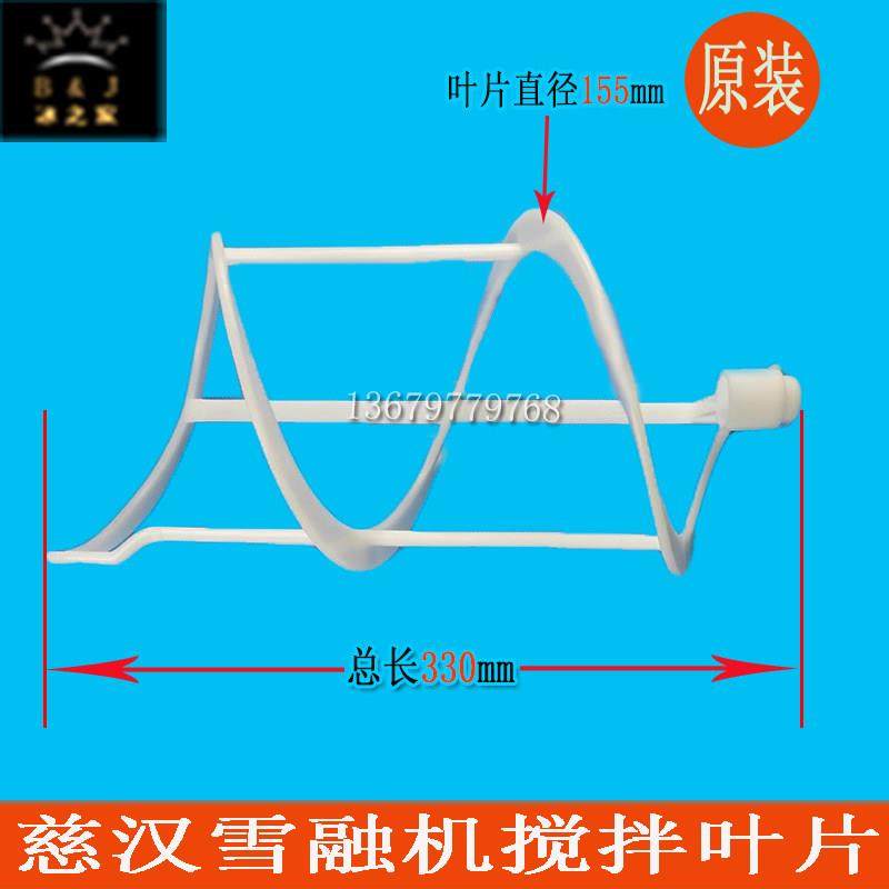 慈汉雪融机配件商用饮料机雪泥机冷饮机果汁机融维思美搅拌叶片