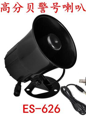 报警喇叭ES-626警号报警器警号防盗报警喇叭12V220V高音鸣警喇叭