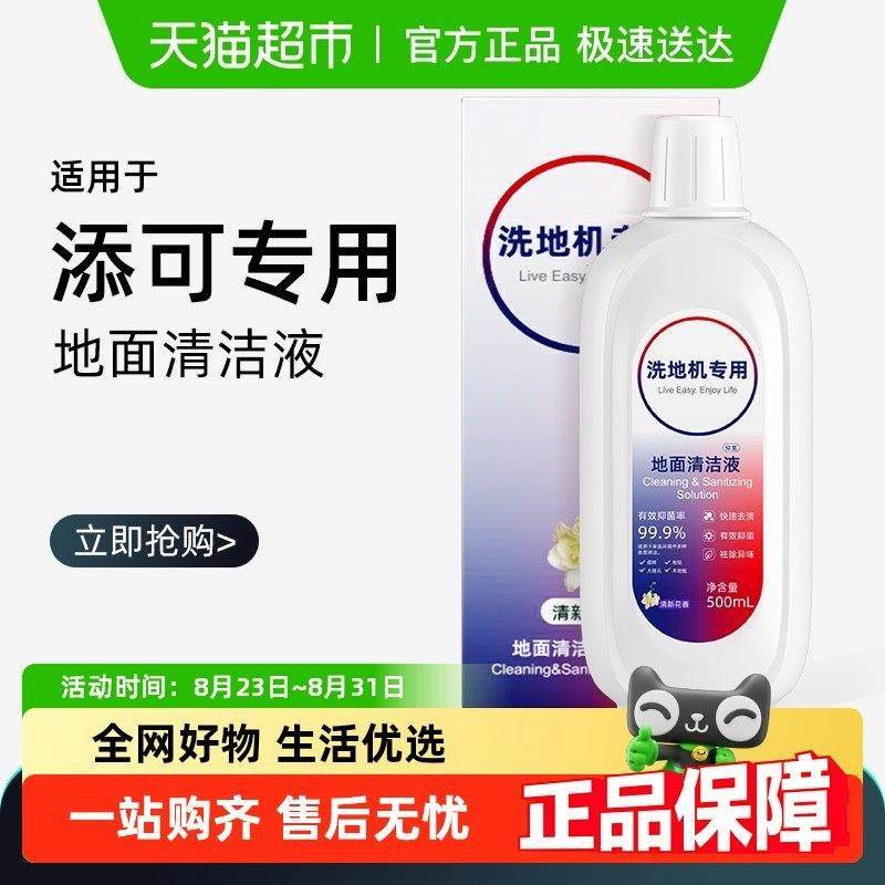 适用于添可洗地机地面清洁液1.0/2.0/3.0清洗液芙万清洗剂配件,生活电器,洗地机配件/耗材,淘宝优惠券,粉丝福利购,淘宝优惠卷