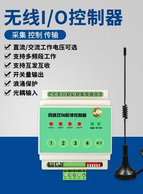 遥控开关报警信号无线传输采集Io雾炮无线模块数字4-20Ma电流