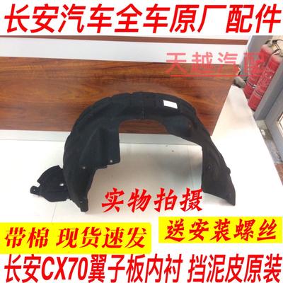 长安CX70前后轮内衬后轮胎挡泥瓦长安CX70叶子板内衬CX70专用配件
