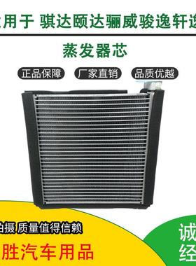 老款骐达颐达骊威轩逸蒸发器蒸发器芯蒸发箱总成带膨胀阀包邮