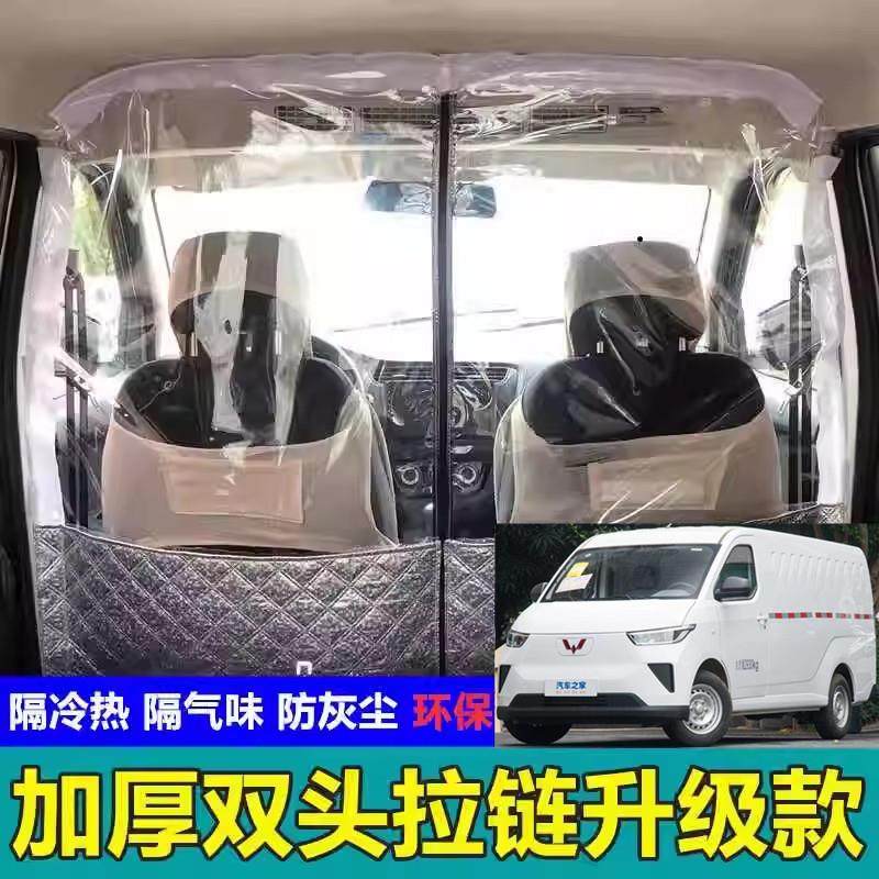 汽车面包车五菱扬光菱势黄金仓EV50电车空调前后排隔离热板隔断帘