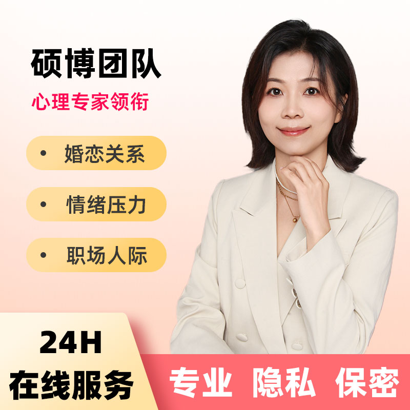 心理咨询师心里情感咨询焦虑抑郁婚姻分析疏导恋爱指导关系修复