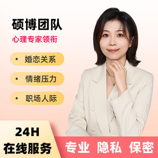 心理咨询师心里情感咨询焦虑抑郁婚姻分析疏导恋爱指导关系修复