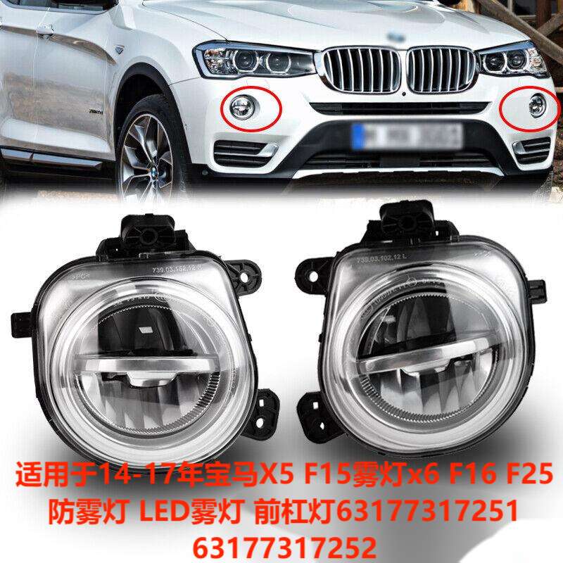 适用于宝马X3X4X5X6F15F16前雾灯LED63177317252 63177317251