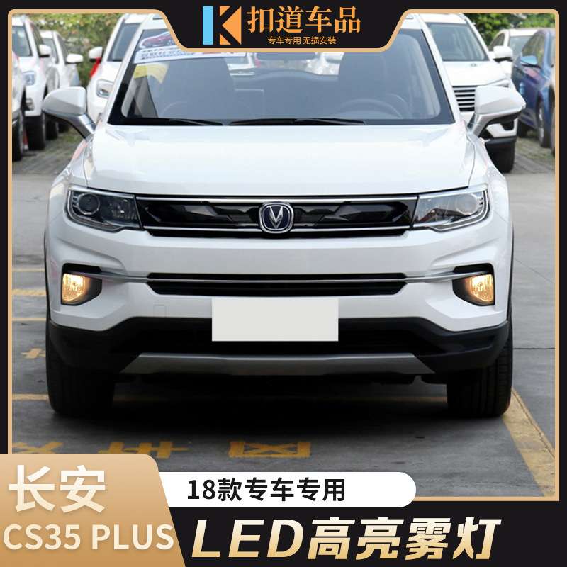 适用于长安18/19/20/21款CS35PLUS雾灯 低配改高配雾灯框雾灯总成