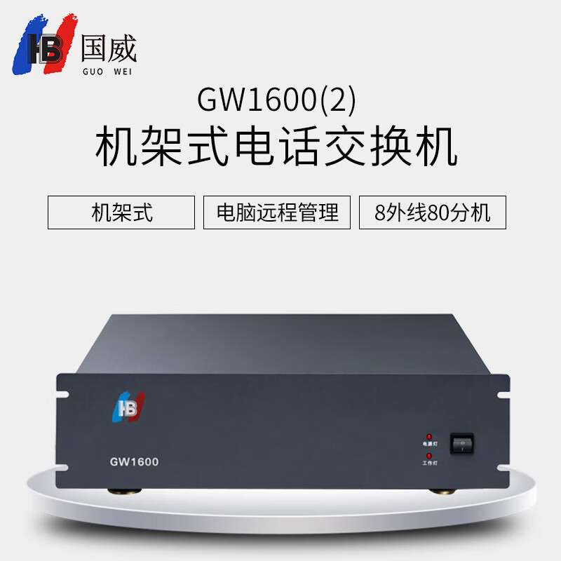 国威（HB）集团程控机架式电话交换机 GW1600(2)型 8外线80分机电