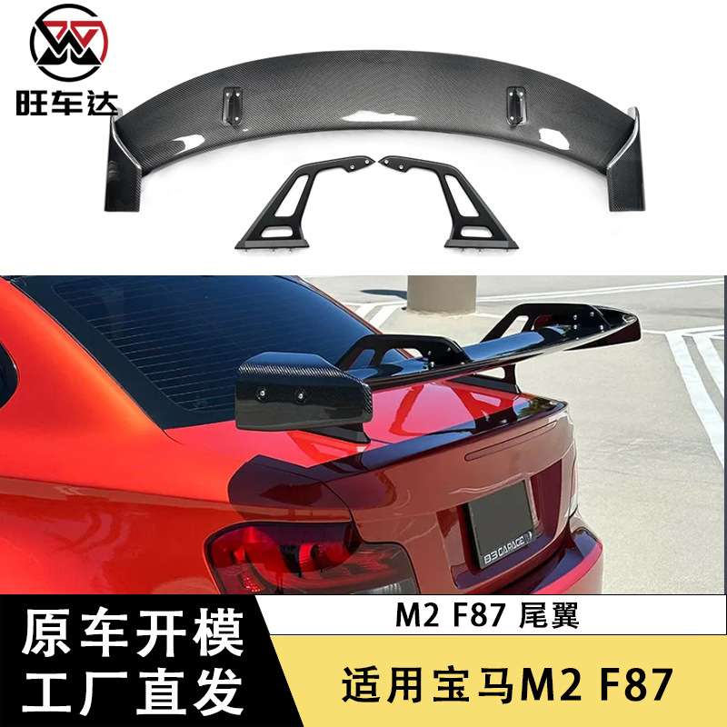 适用于宝马M2 F87碳纤维尾翼支架定风翼改装汽车配件装饰后扰流