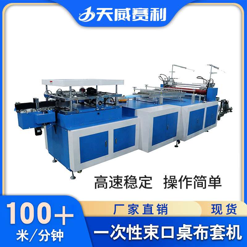 一次性束口桌布套机 PE\PEVA\EVA塑料薄膜制品桌布防尘套机器设备