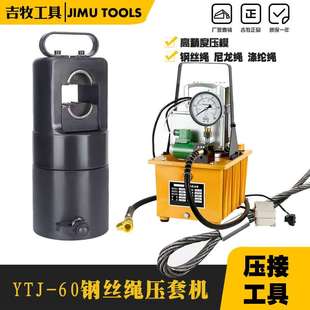 壓接機(jī) 出力60噸 60T小型鋁套液壓壓接工具 電動鋼絲繩壓套機(jī)YTJ