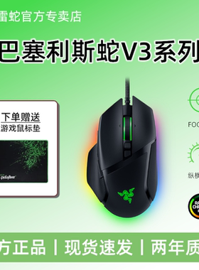 Razer雷蛇巴塞利斯蛇V3专业版X极速版电竞有线无线吃鸡游戏鼠标
