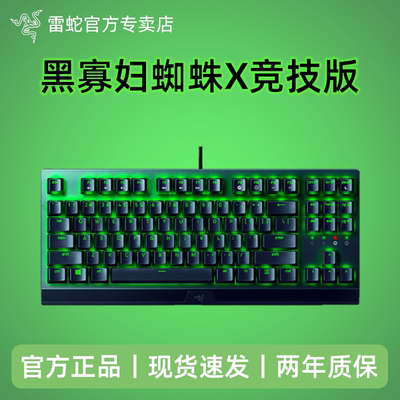 Razer雷蛇黑寡妇蜘蛛X竞技版电脑背光机械键盘有线电竞游戏键盘