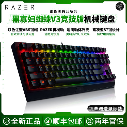 雷蛇黑寡妇蜘蛛V3竞技版键盘87键