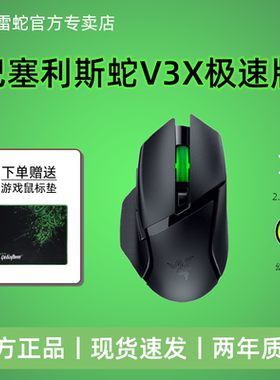Razer雷蛇巴塞利斯蛇V3X极速版蓝牙2.4G双模无线电竞游戏鼠标
