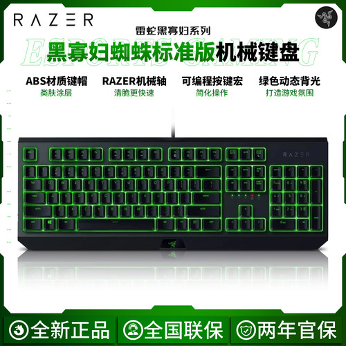 雷蛇黑寡妇蜘蛛标准版机械键盘
