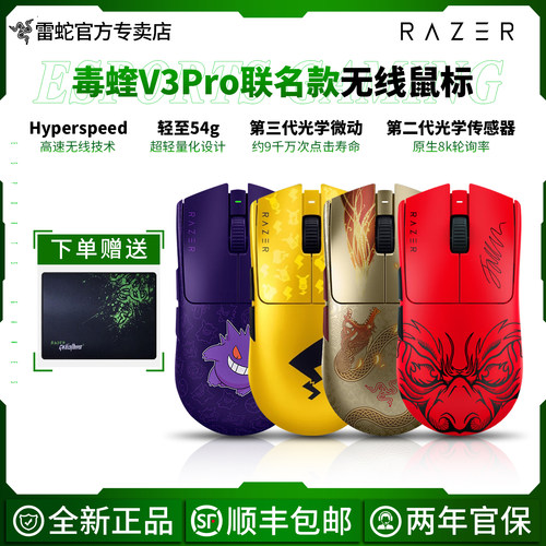 雷蛇毒蝰V3pro专业版联名款鼠标