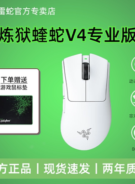 Razer雷蛇炼狱蝰蛇V4Pro专业版轻量化人体工学无线电竞游戏鼠标