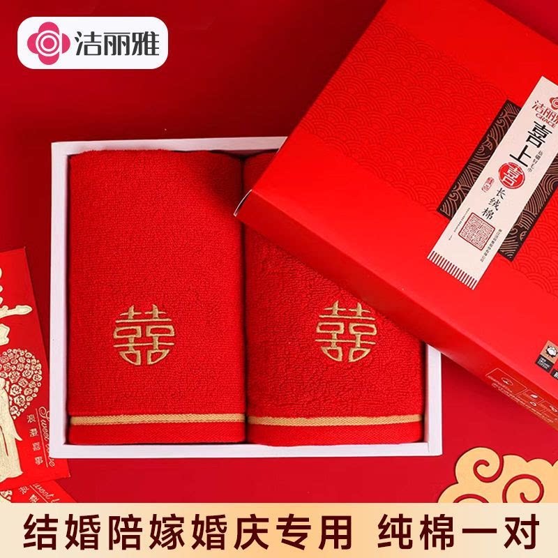 洁丽雅红色毛巾纯棉吸水结婚一对陪嫁回礼伴手礼批发不掉毛