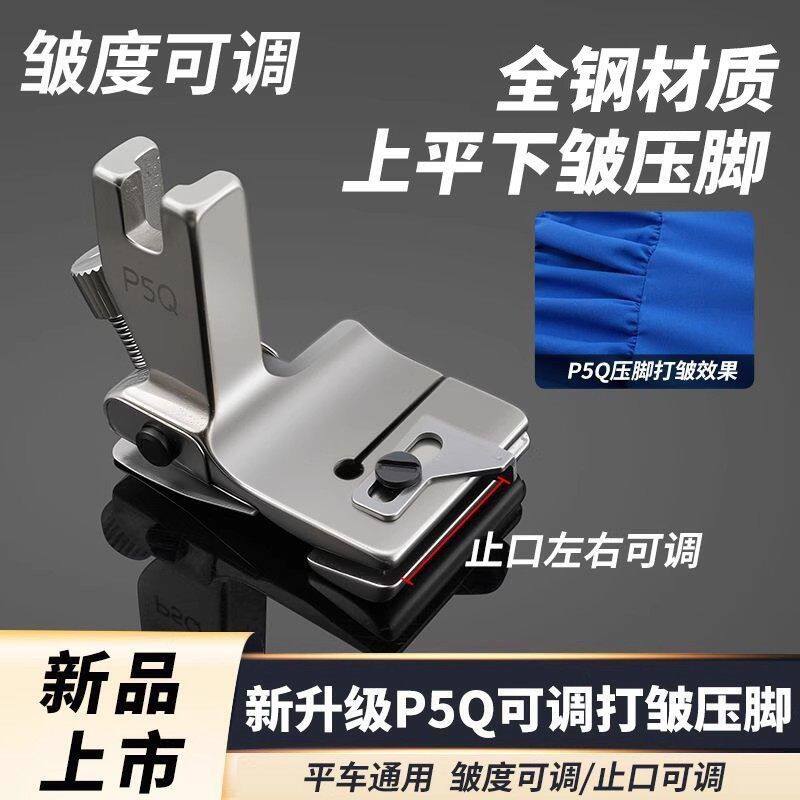新款P5Q可调打皱压脚电镀全钢平车通用打皱抽皱褶皱压脚缝纫配件